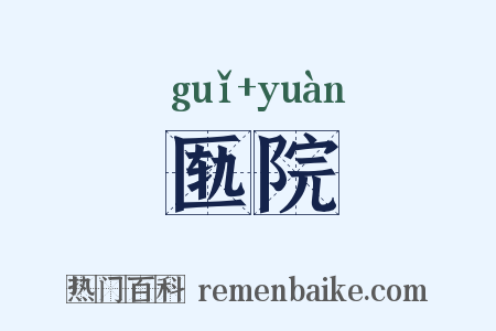 匦院是什么意思的图片